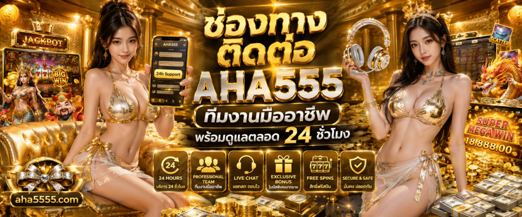 ช่องทางติดต่อ AHA555 ทีมงานมืออาชีพ พร้อมดูแลตลอด 24 ชั่วโมง