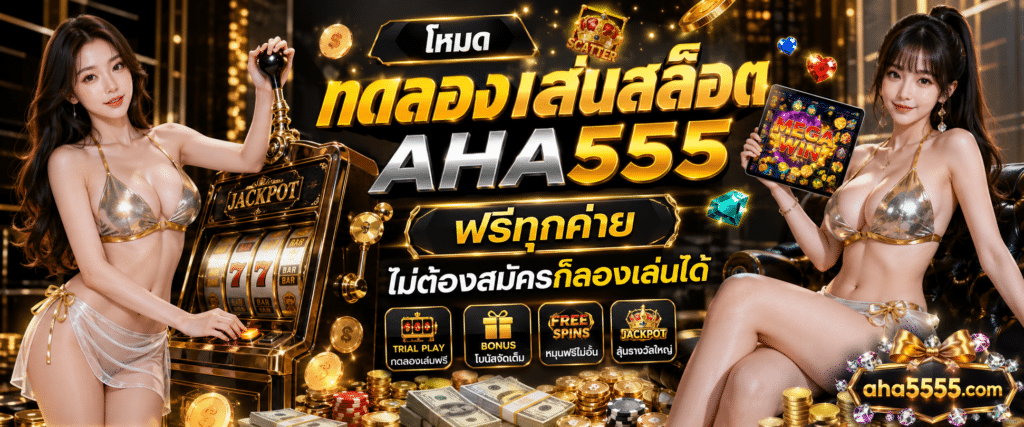 คู่มือทดลองเล่นสล็อต AHA555 ระบบเดโมเสมือนจริงทุกค่าย