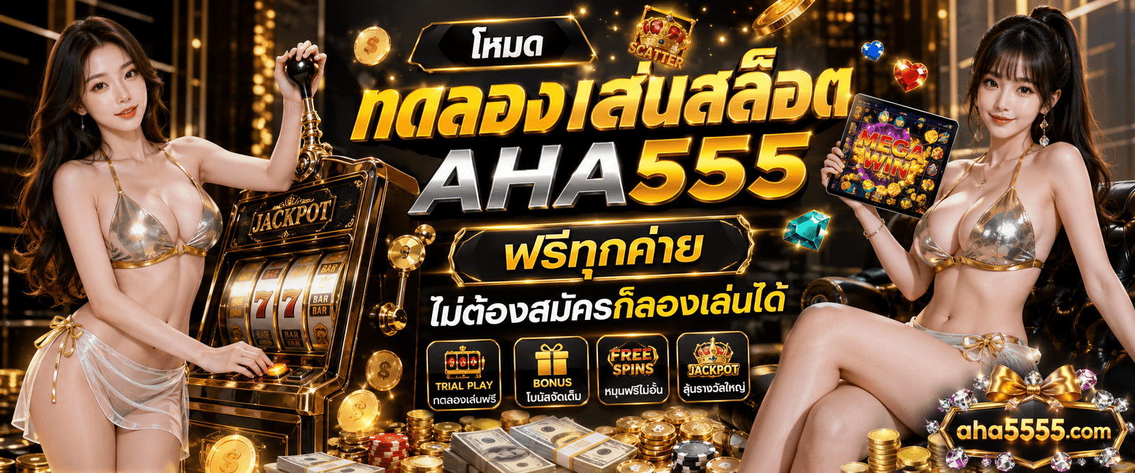 คู่มือทดลองเล่นสล็อต AHA555 ระบบเดโมเสมือนจริงทุกค่าย