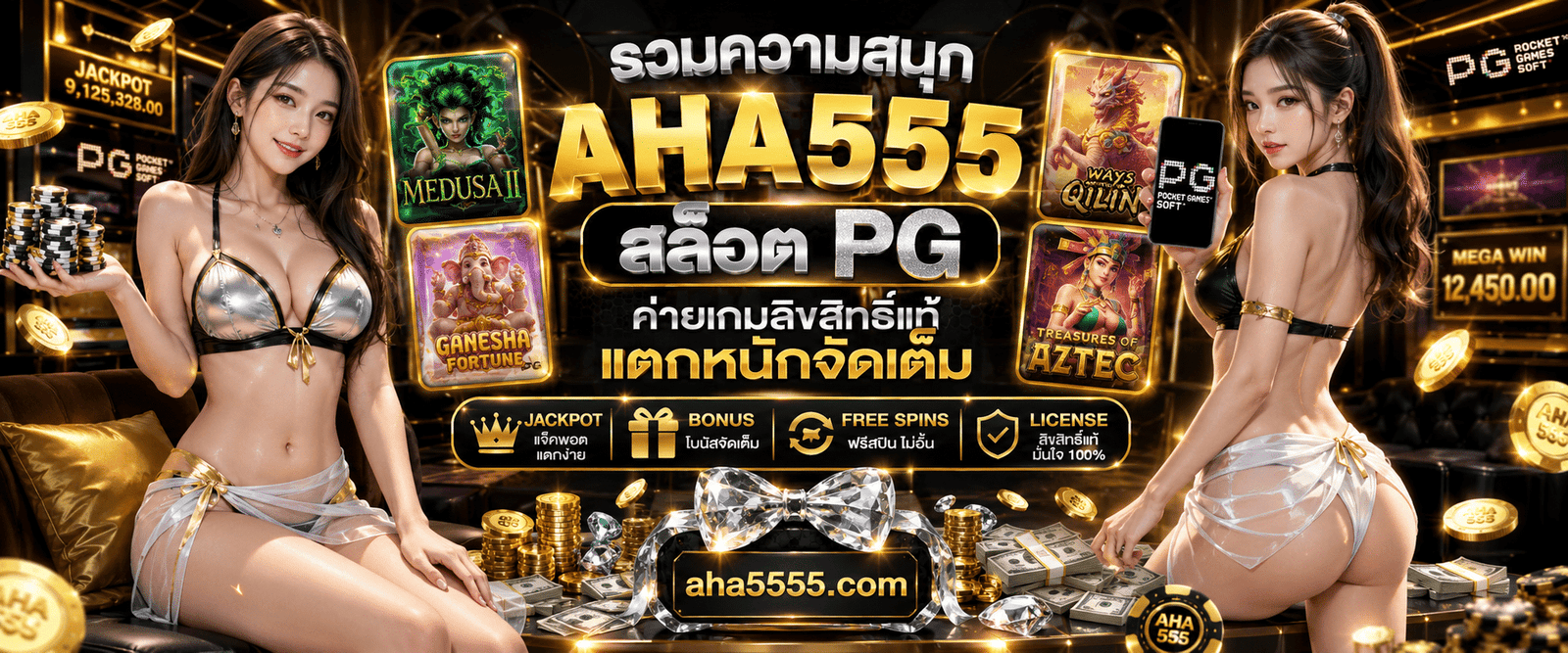 รวมความสนุก AHA555 สล็อต PG ค่ายเกมลิขสิทธิ์แท้ แตกหนักจัดเต็ม
