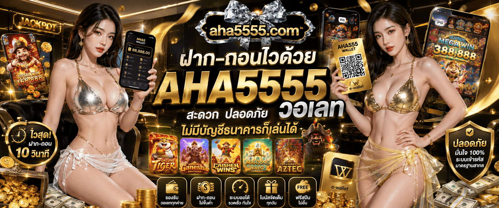 ฝากถอนไวด้วย AHA555 วอเลท สะดวก ปลอดภัย ไม่มีบัญชีธนาคารก็เล่นได้
